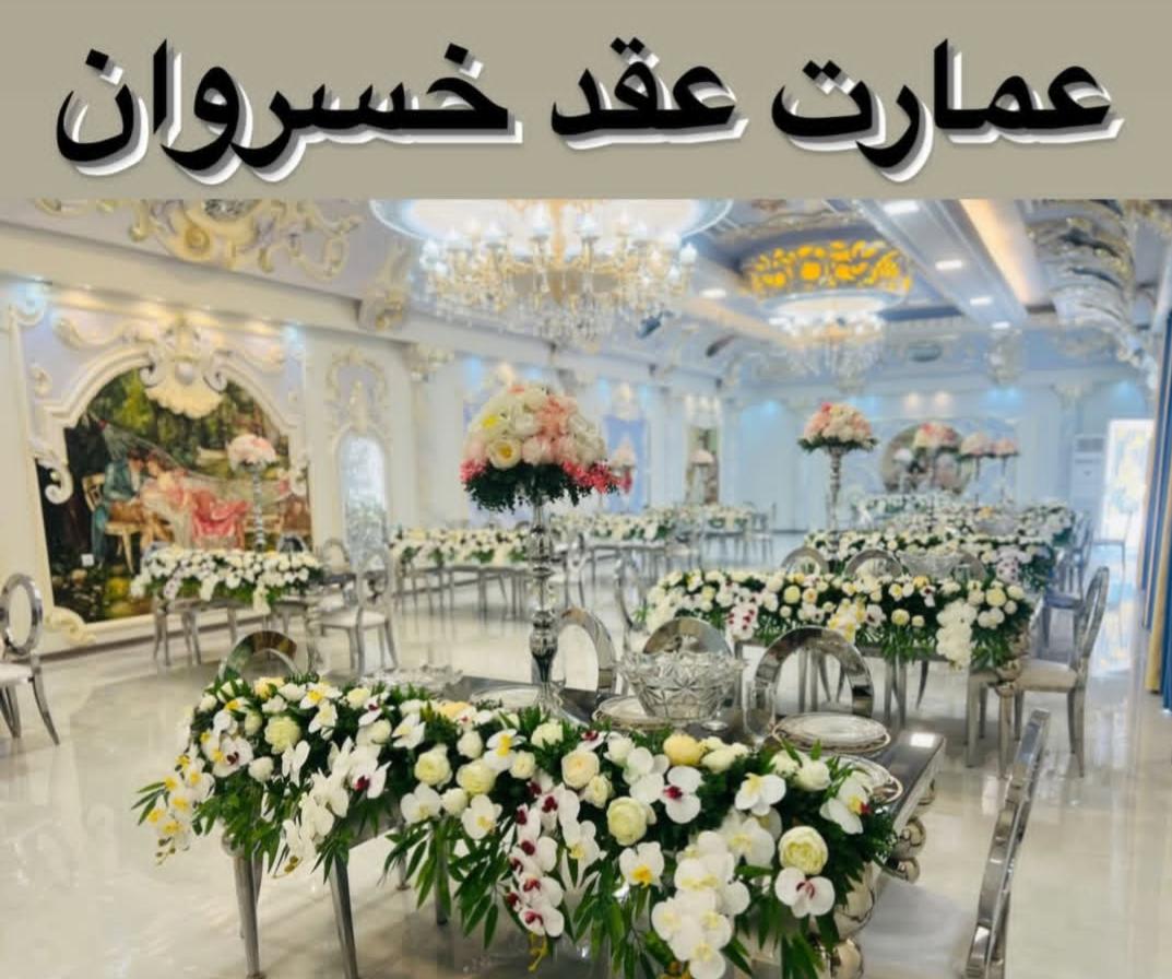 خدمات عمارت خسروان